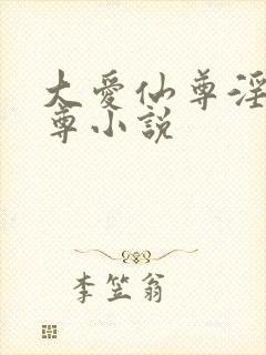 大爱仙尊淫邪魔尊小说