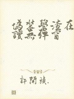 伪装学渣在线阅读无弹窗