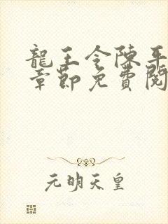 龙王令陈平全部章节免费阅读