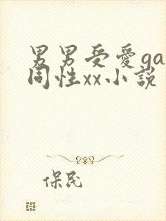 男男受爱gay同性xx小说