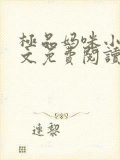 极品妈咪小说全文免费阅读