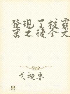 发现了校霸的秘密之后全文免费阅读封面
