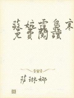 苏婉霍枭寒全文免费阅读封面