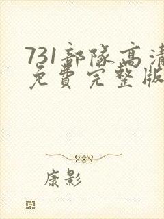 731部队高清免费完整版在线观看封面