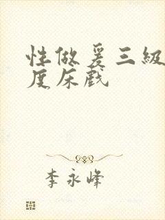 性做爰三级大尺度床戏