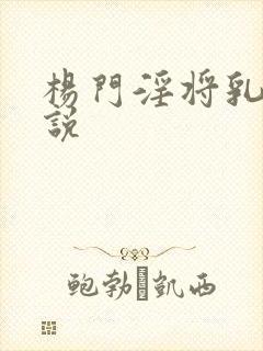 杨门淫将乳房小说