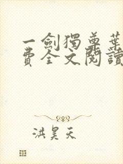 一剑独尊叶玄免费全文阅读无弹窗