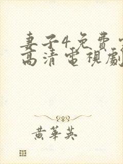 妻子4免费完整高清电视剧在线看