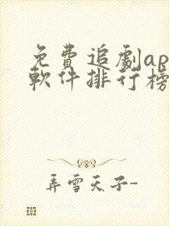 免费追剧app软件排行榜前十名封面
