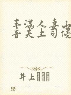 丰满人妻山岸琴音夫上司侵犯