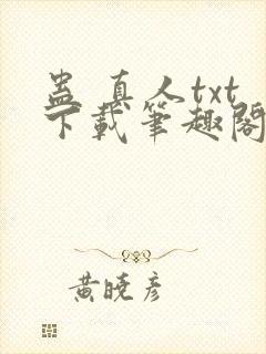 蛊 真人txt下载笔趣阁