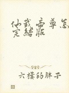仙武帝尊怎么看完结版