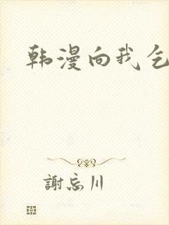 韩漫向我乞求