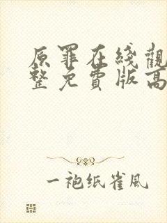 原罪在线观看完整免费版高清
