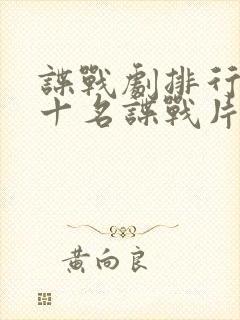谍战剧排行榜前十名谍战片