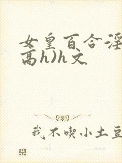 女皇百合淫交(高h)h文