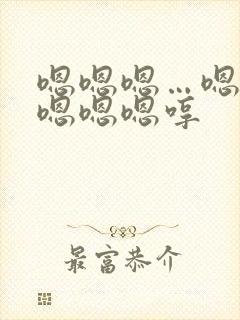 嗯嗯嗯…嗯嗯嗯嗯嗯嗯哼