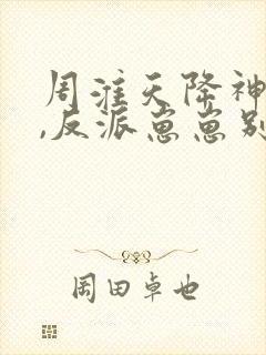 周淮天降神豪妈,反派崽崽别黑化免费