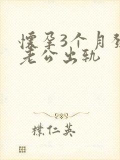 怀孕3个月发现老公出轨