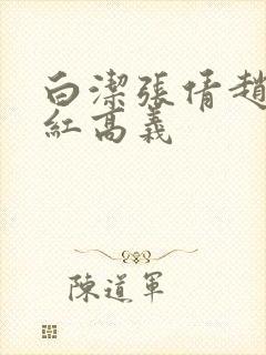 白洁张倩赵敏美红高义
