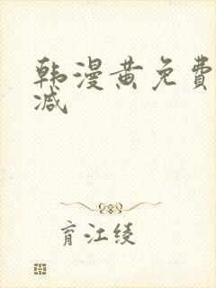 韩漫黄免费无删减