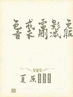 色戒电影免费观看未删减版