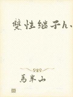 双性继子h小说