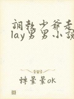 调教少爷走绳play男男小说