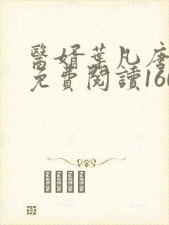 医婿叶凡唐若雪免费阅读1609