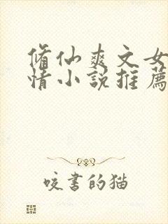 修仙爽文女主言情小说推荐