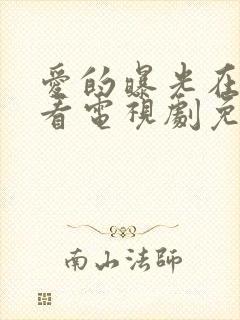 爱的曝光在线观看电视剧免费高清