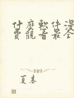 什么软件漫画免费观看最全