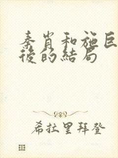 秦肖和施巨耀最后的结局