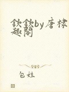 钦钦by唐棣笔趣阁