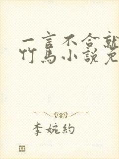 一言不合就扑倒竹马小说免费阅读