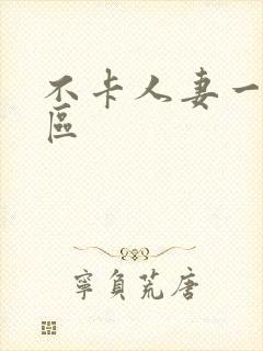 不卡人妻一区二区封面