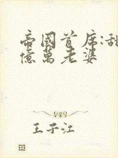 帝国首席:甜宠亿万老婆