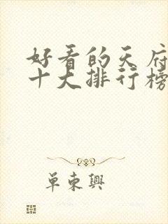 好看的天府泰剧十大排行榜
