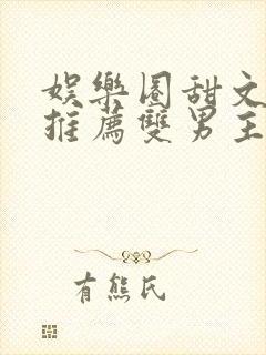 娱乐圈甜文小说推荐双男主