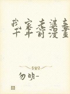 我家老婆来自一千年前漫画免费阅读下拉式