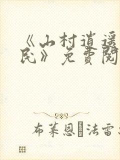 《山村逍遥小农民》免费阅读