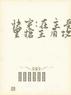 快穿:在主受文里抢主角攻