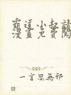 霸道小叔请轻撩漫画免费阅读下拉式六
