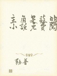 主角是苏明渊的小说免费阅读全文