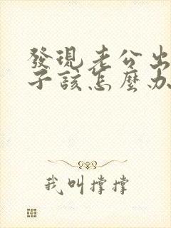 发现老公出轨妻子该怎么办