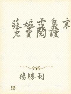 苏婉霍枭寒全文免费阅读
