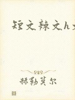 短文辣文h文