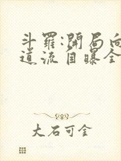 斗罗:开局向千道流自曝全文小说