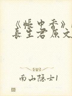 《帐中香》by长生君原文免费读书封面