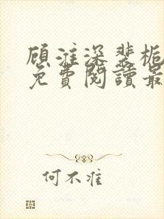 顾淮深裴栀全文免费阅读最新章节封面